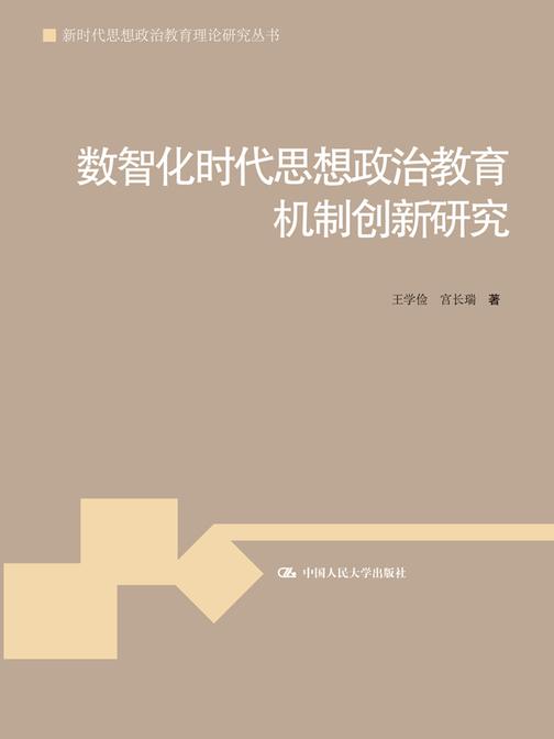 数智化时代思想政治教育机制创新研究