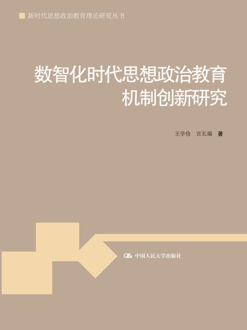 数智化时代思想政治教育机制创新研究