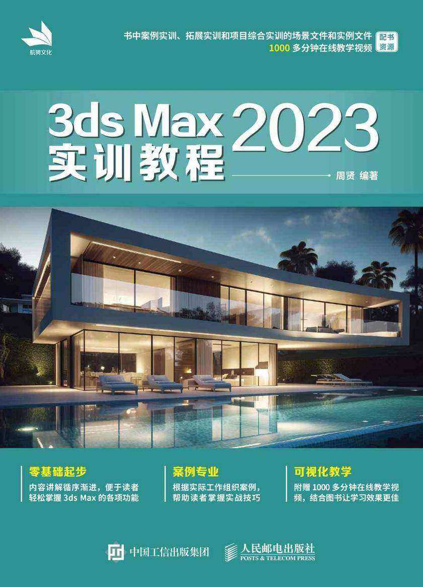 3ds Max 2023实训教程