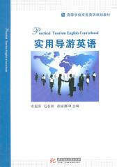 实用导游英语(仅适用PC阅读)