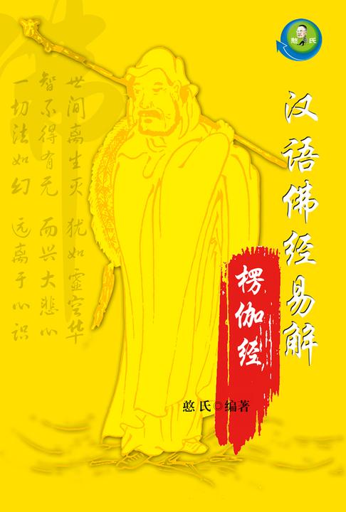 汉语佛经易解——楞伽经
