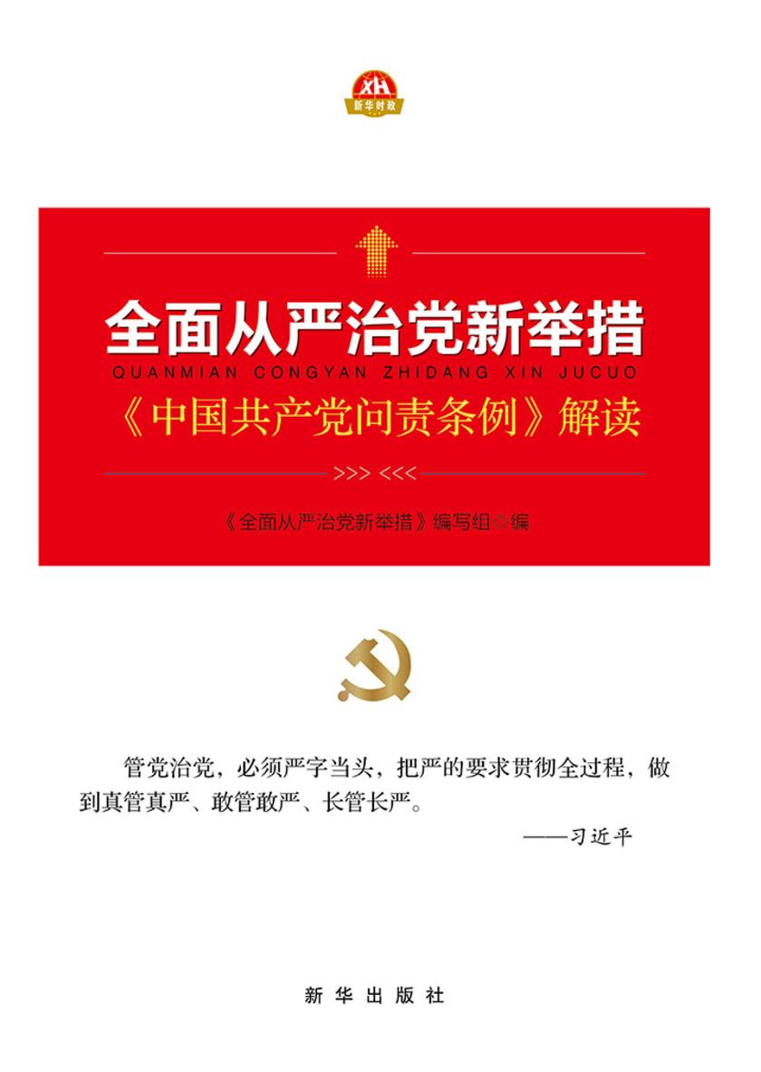 全面从严治党新举措