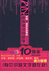 莲蓬鬼话卷:夜夜读点异故事（天涯10周年作品精选）(试读本)