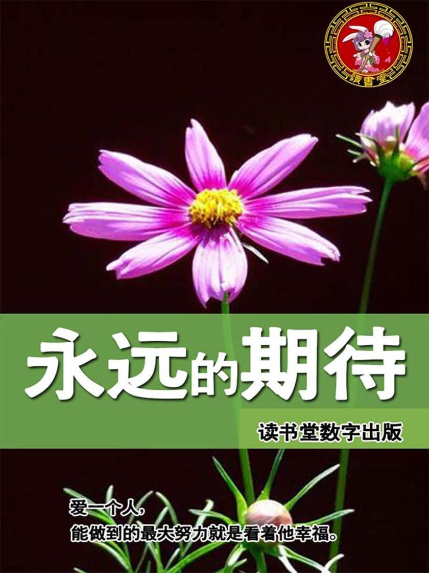 永远的期待
