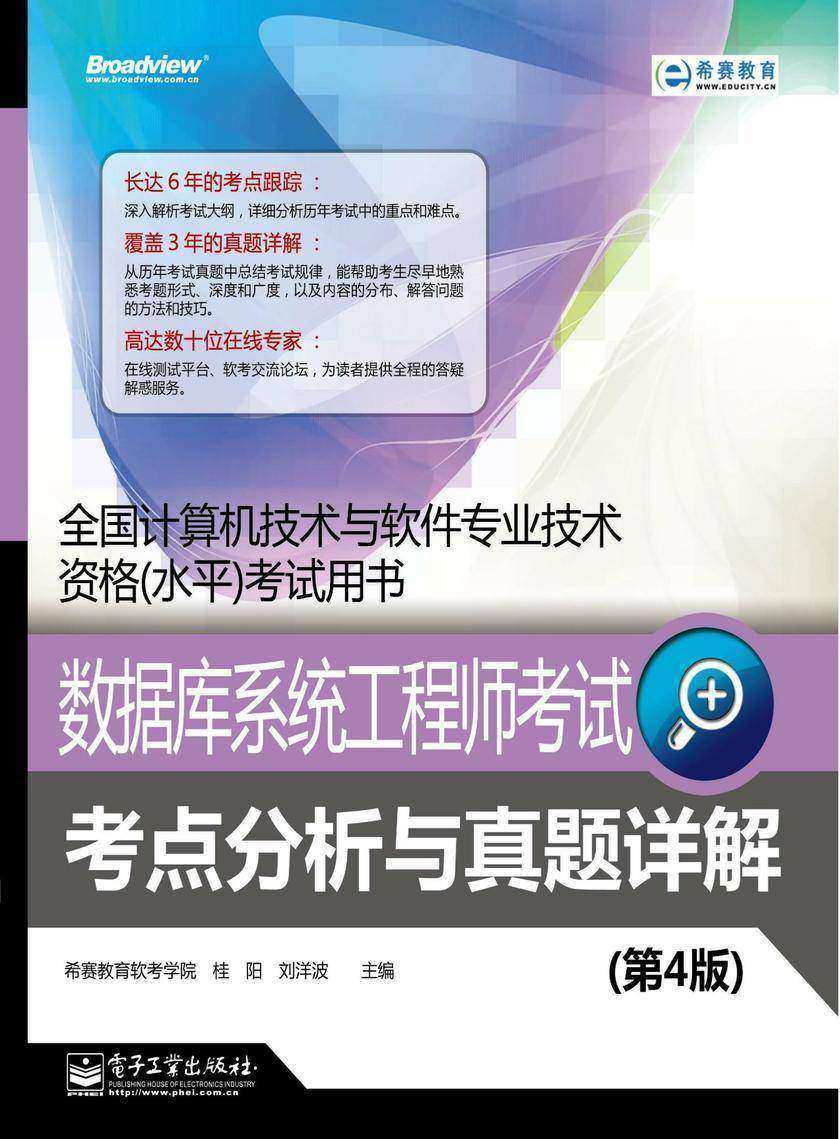数据库系统工程师考试考点分析与真题详解(第4版)
