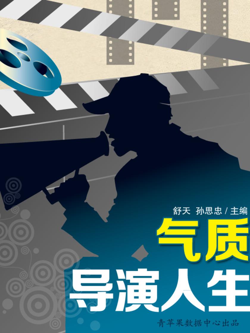 气质导演人生