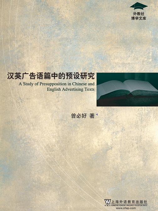 外教社博学文库:汉英广告语篇中的预设研究