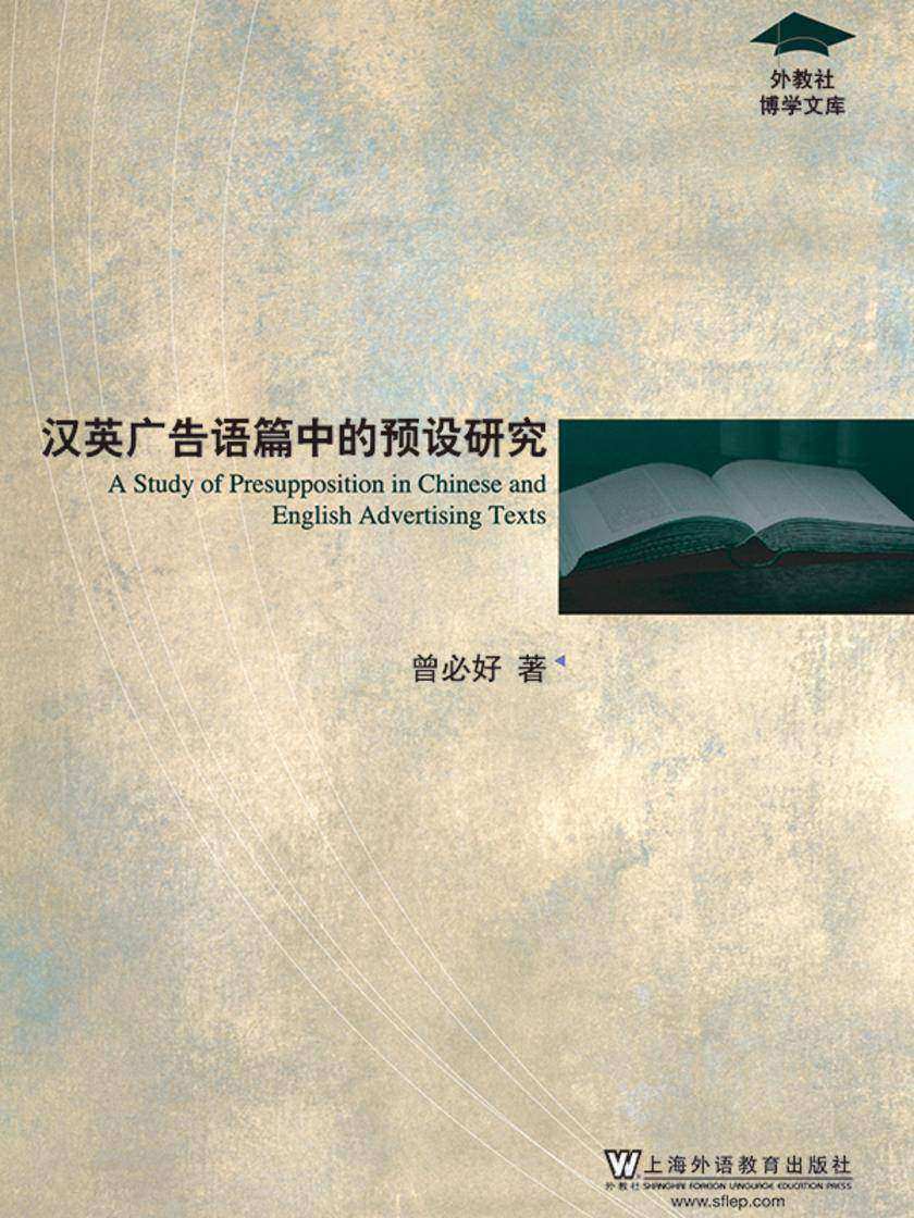 外教社博学文库:汉英广告语篇中的预设研究