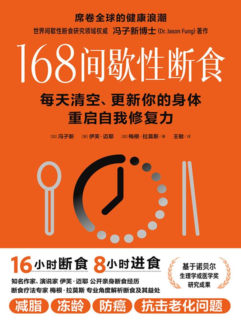 168间歇性断食(控制胰岛素,是健康生活的关键之一!基于诺贝尔生理学或医学奖研究成果的科学饮食法)