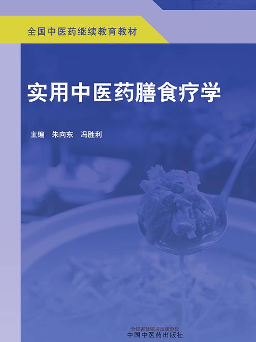 实用中医药膳食疗学(全国中医药继续教育教材)