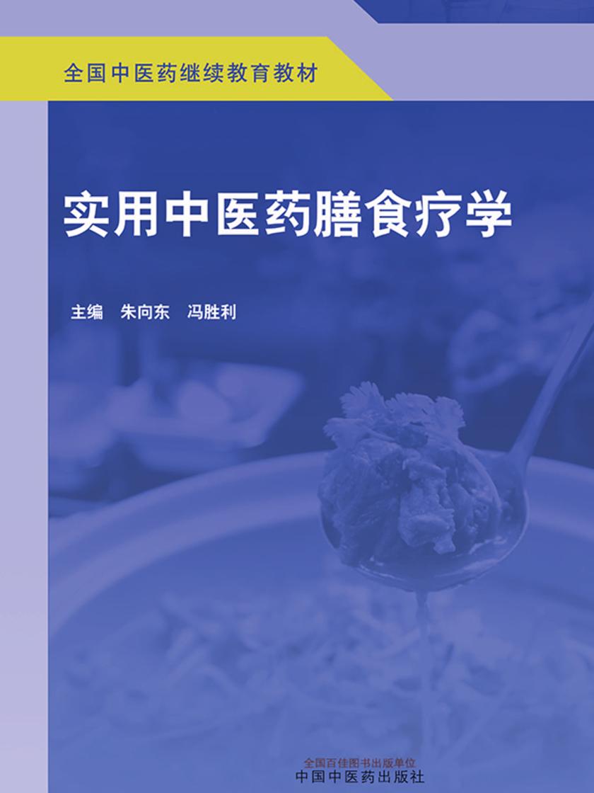 实用中医药膳食疗学(全国中医药继续教育教材)