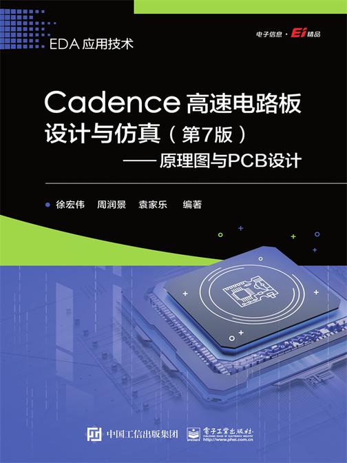 Cadence高速电路板设计与仿真(第7版)——原理图与PCB设计