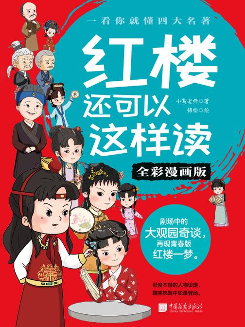 红楼还可以这样读(全彩漫画版)