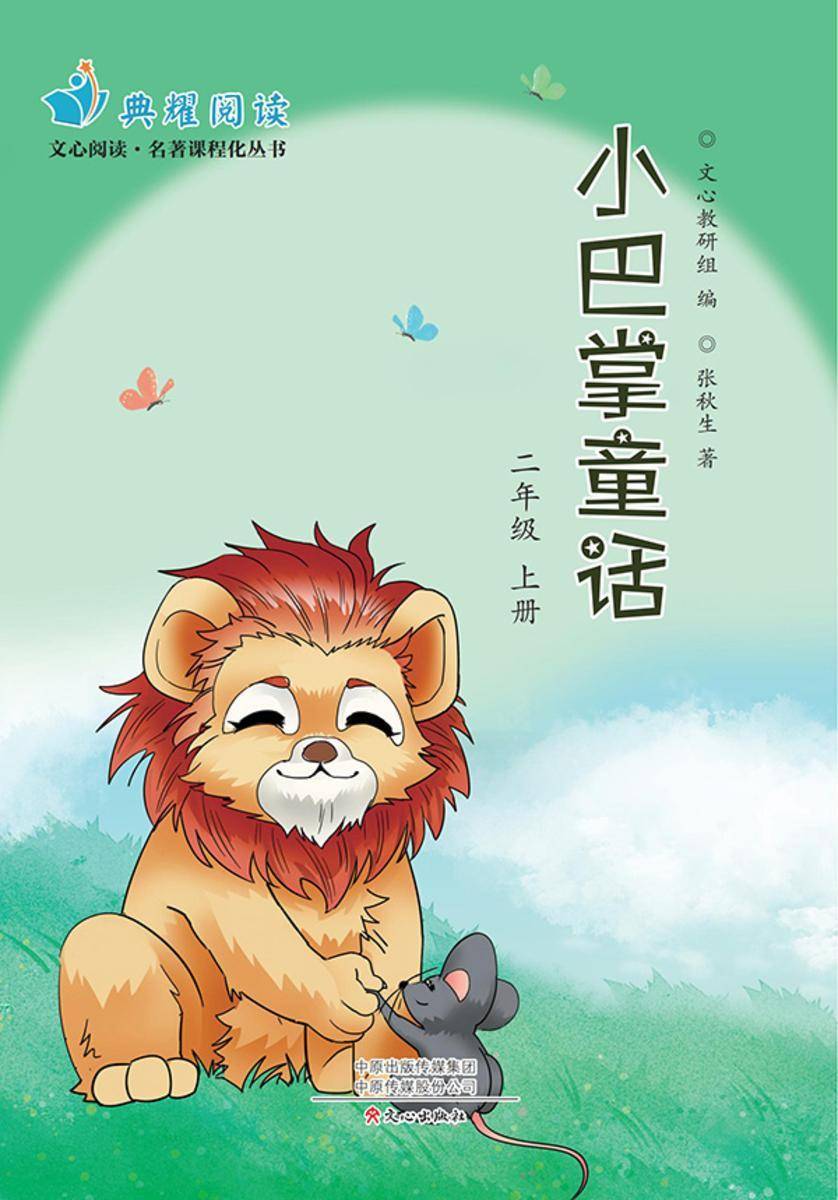 《小巴掌童话》二上(文心阅读名著课程化丛书)