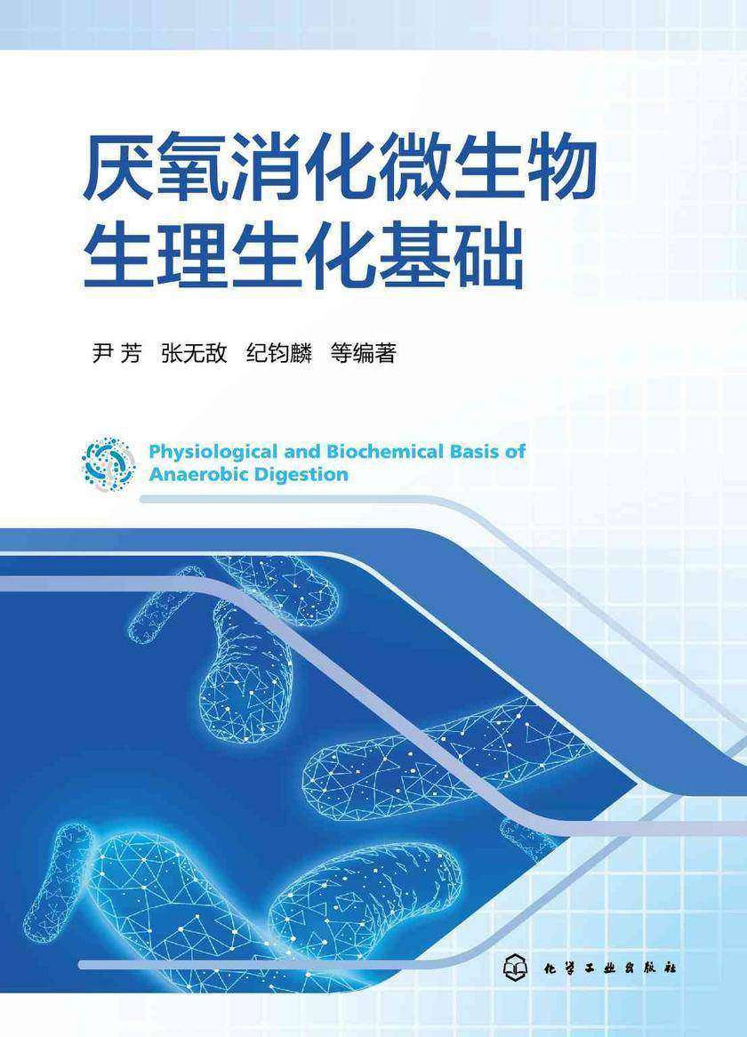 厌氧消化微生物生理生化基础