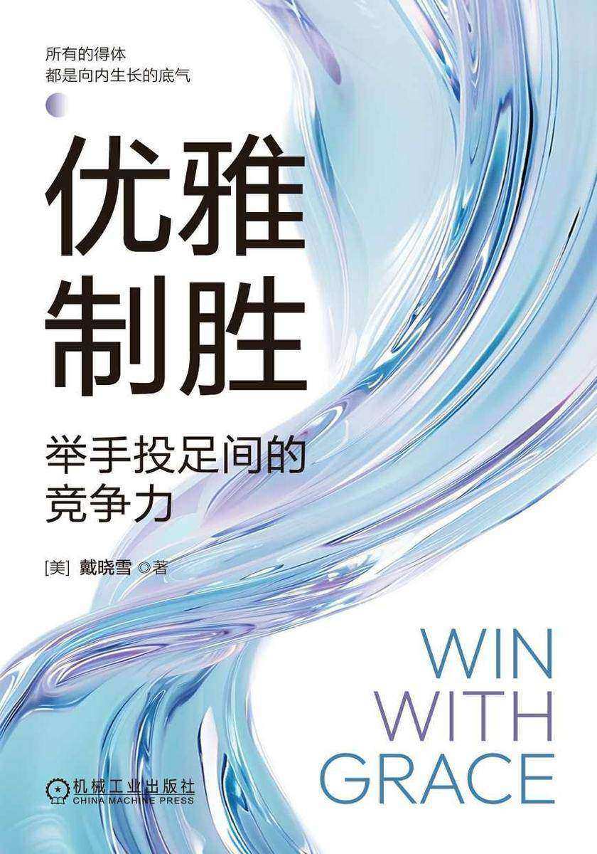 优雅制胜:举手投足间的竞争力
