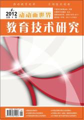 动动画世界·教育技术研究 半月刊 2012年08期(电子杂志)(仅适用PC阅读)