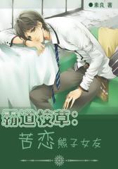 霸道校草：苦恋熊子女友