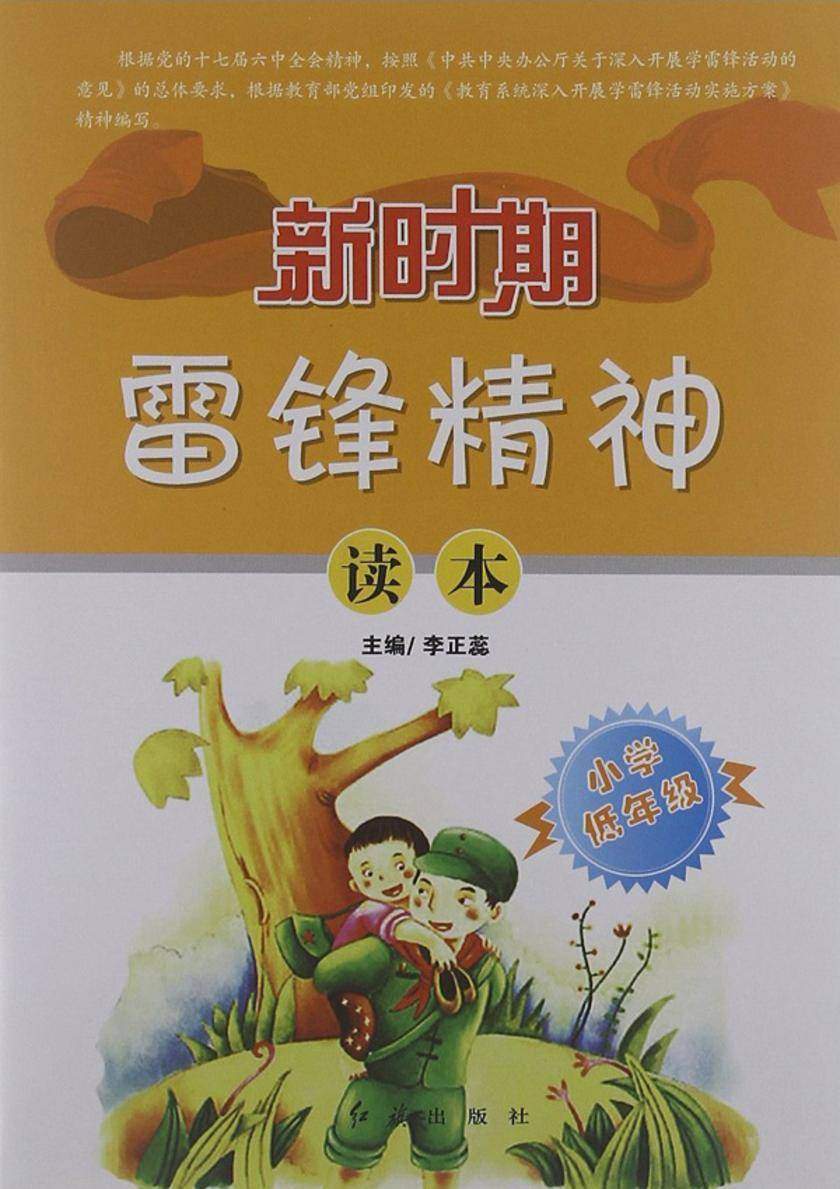 新时期雷锋精神读本.小学低年级