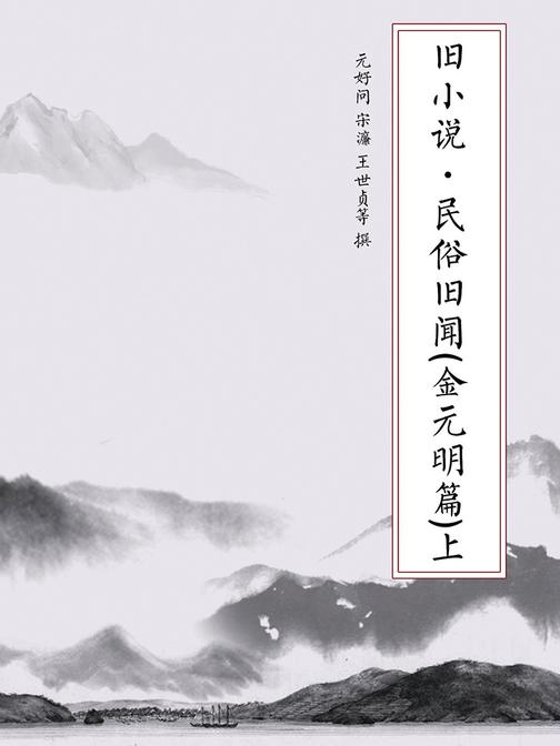 旧小说·民俗旧闻(金元明篇)上
