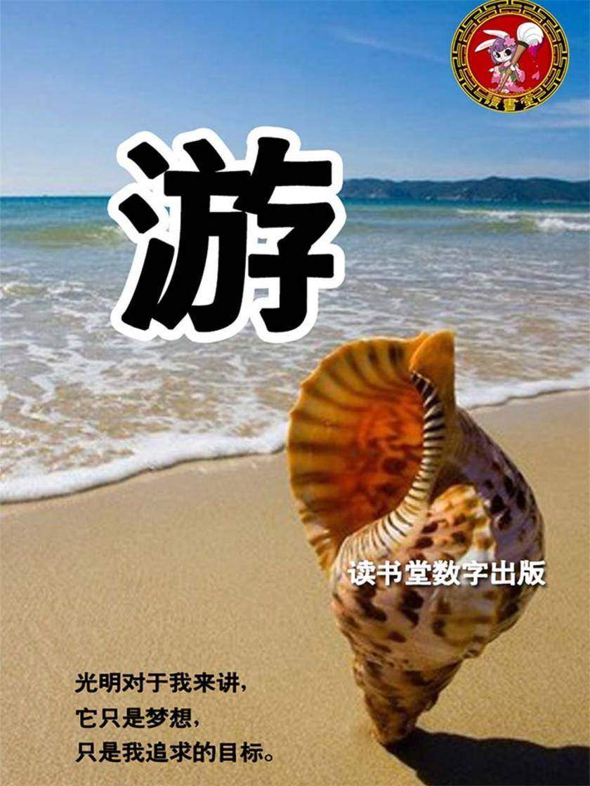 游