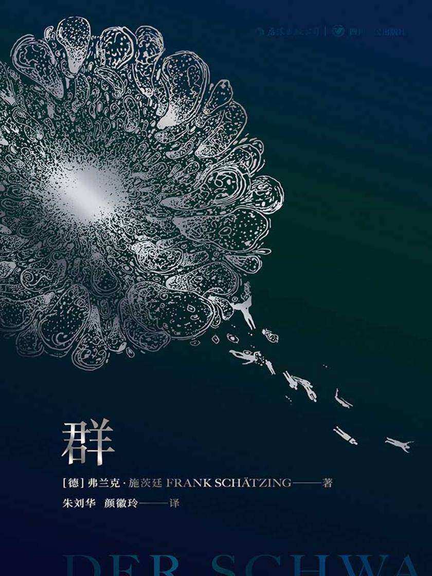 群（有生之年的硬科幻杰作，德国出版史上的奇迹。当大海有了智慧，第一个念头竟是杀人……）