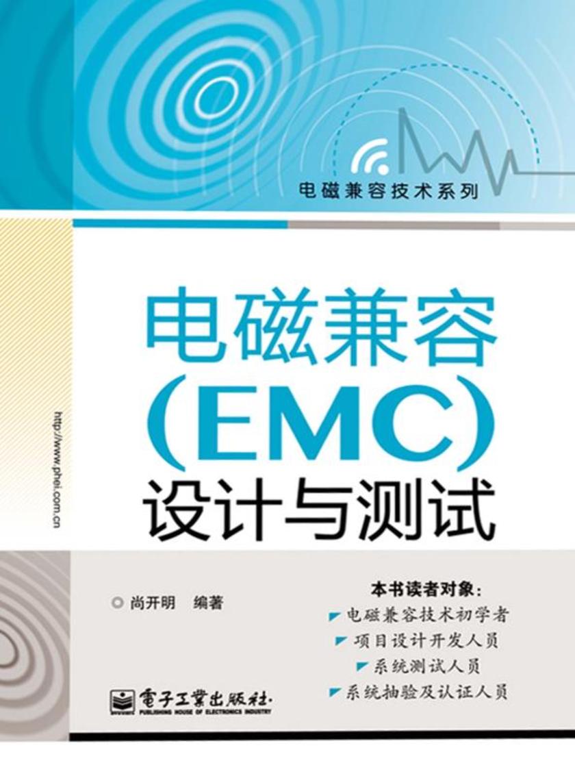 电磁兼容(EMC)设计与测试