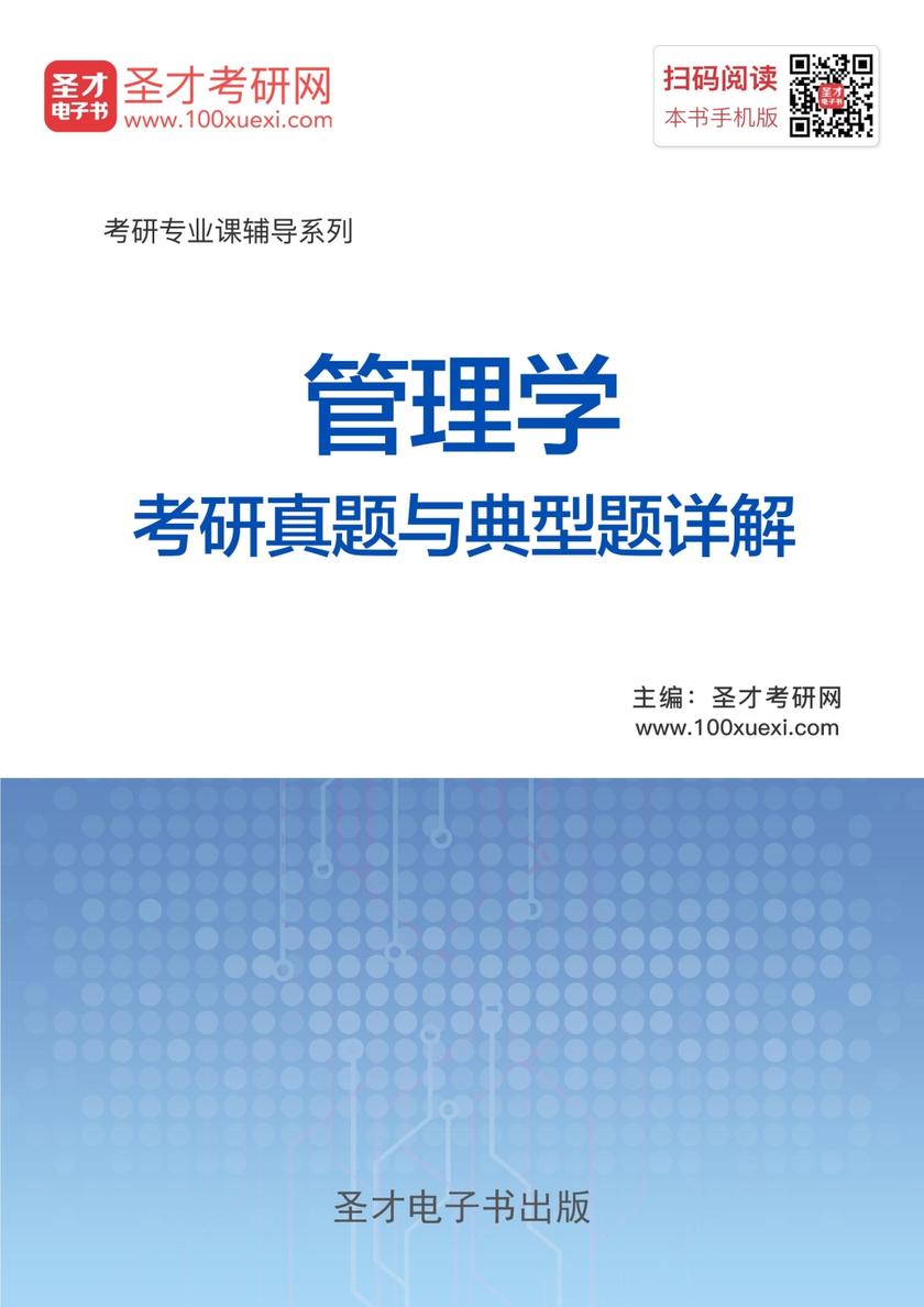 管理学考研真题与典型题详解