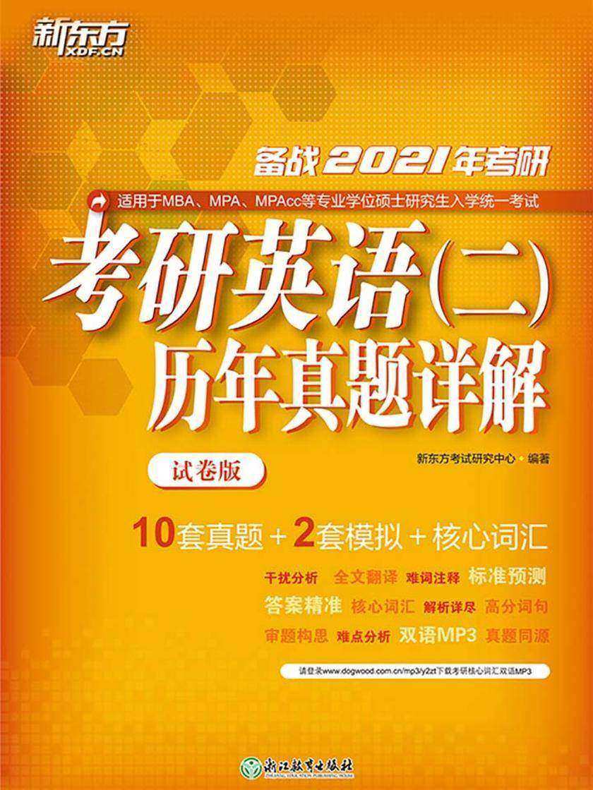 (21)考研英语(二)历-真题详解(试卷版)