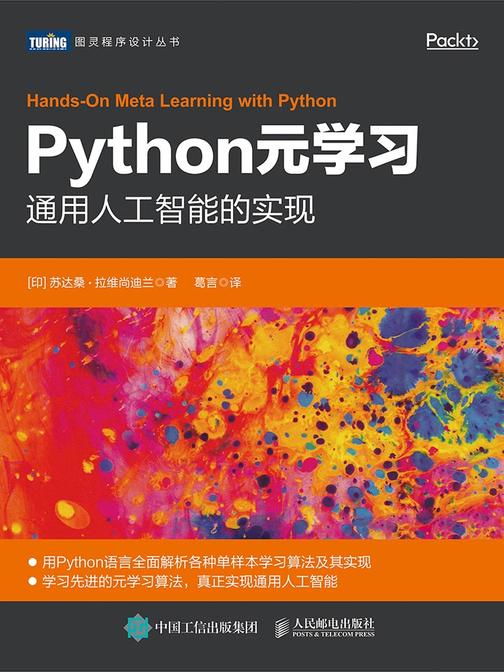 Python元学习：通用人工智能的实现