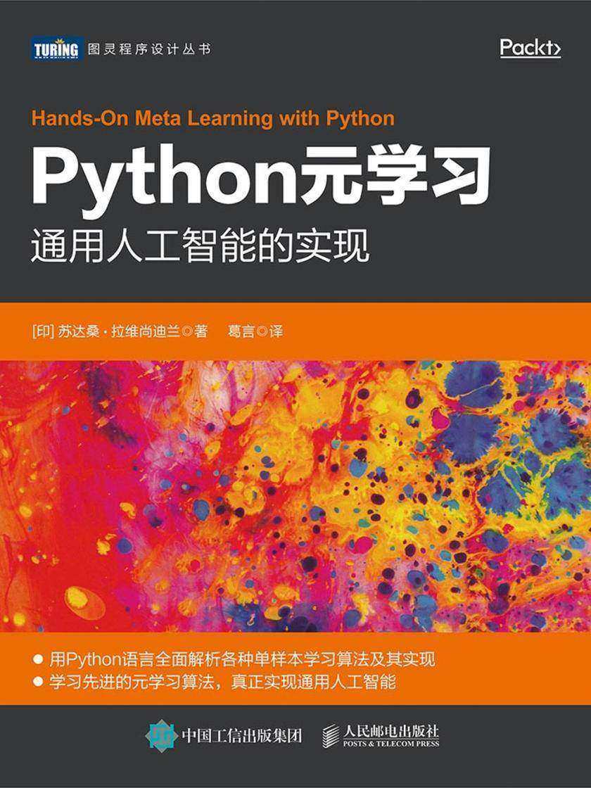 Python元学习:通用人工智能的实现