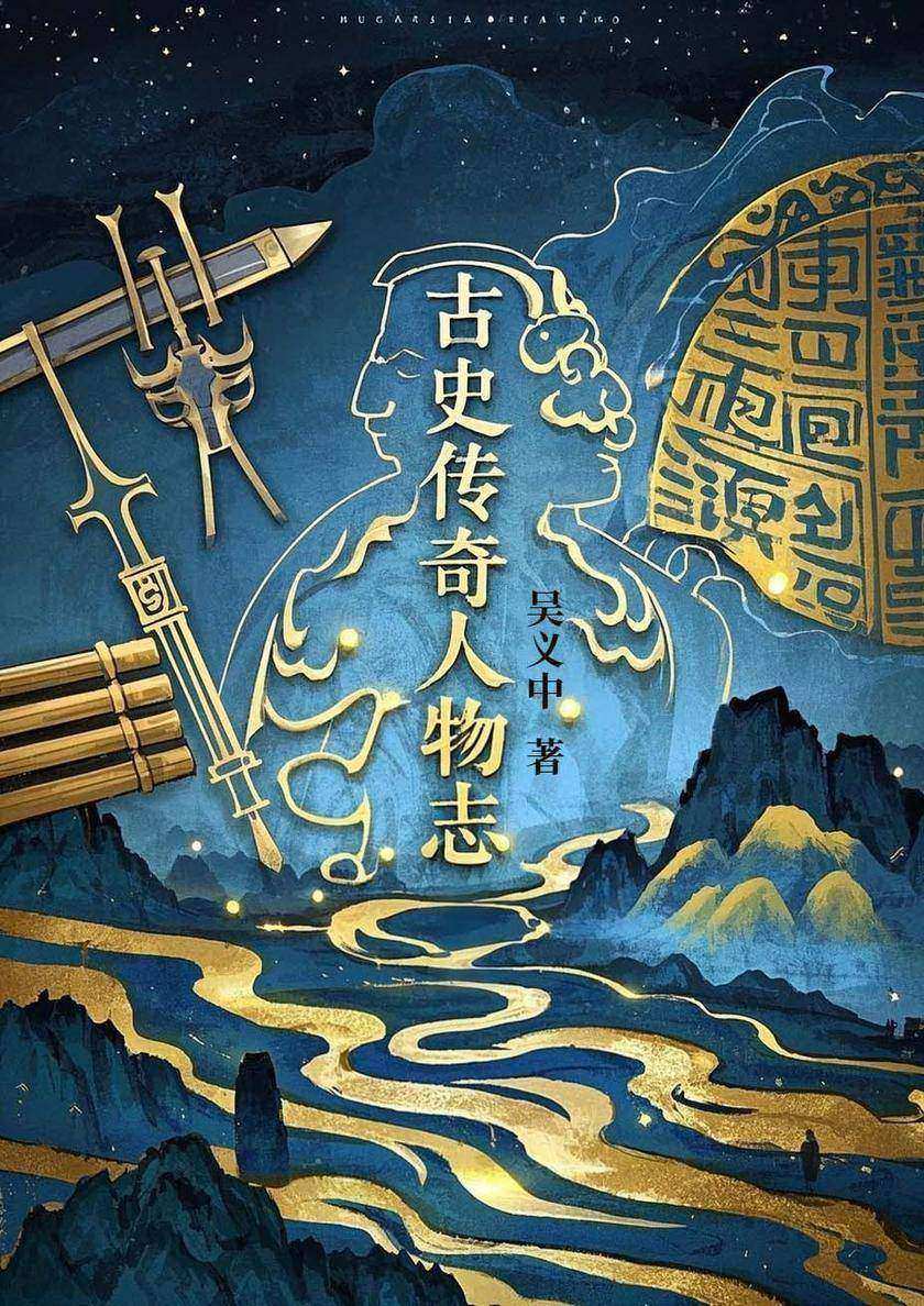 古史传奇人物志
