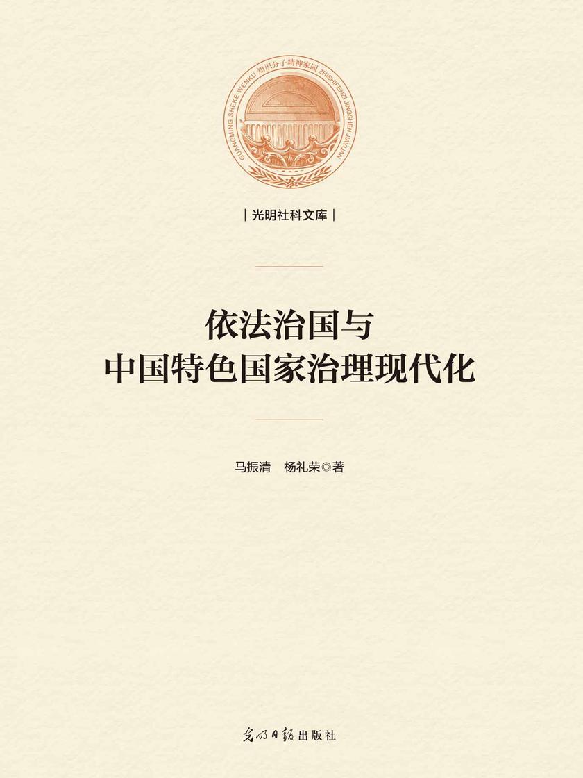 依法治国与中国特色国家治理现代化