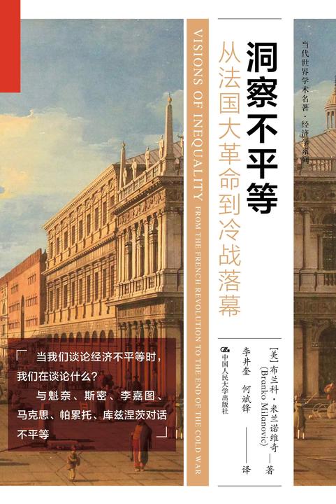 洞察不平等:从法国大革命到冷战落幕