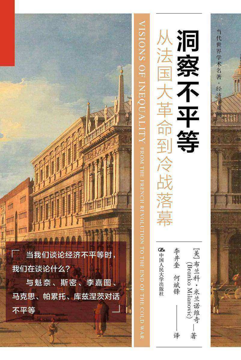 洞察不平等:从法国大革命到冷战落幕