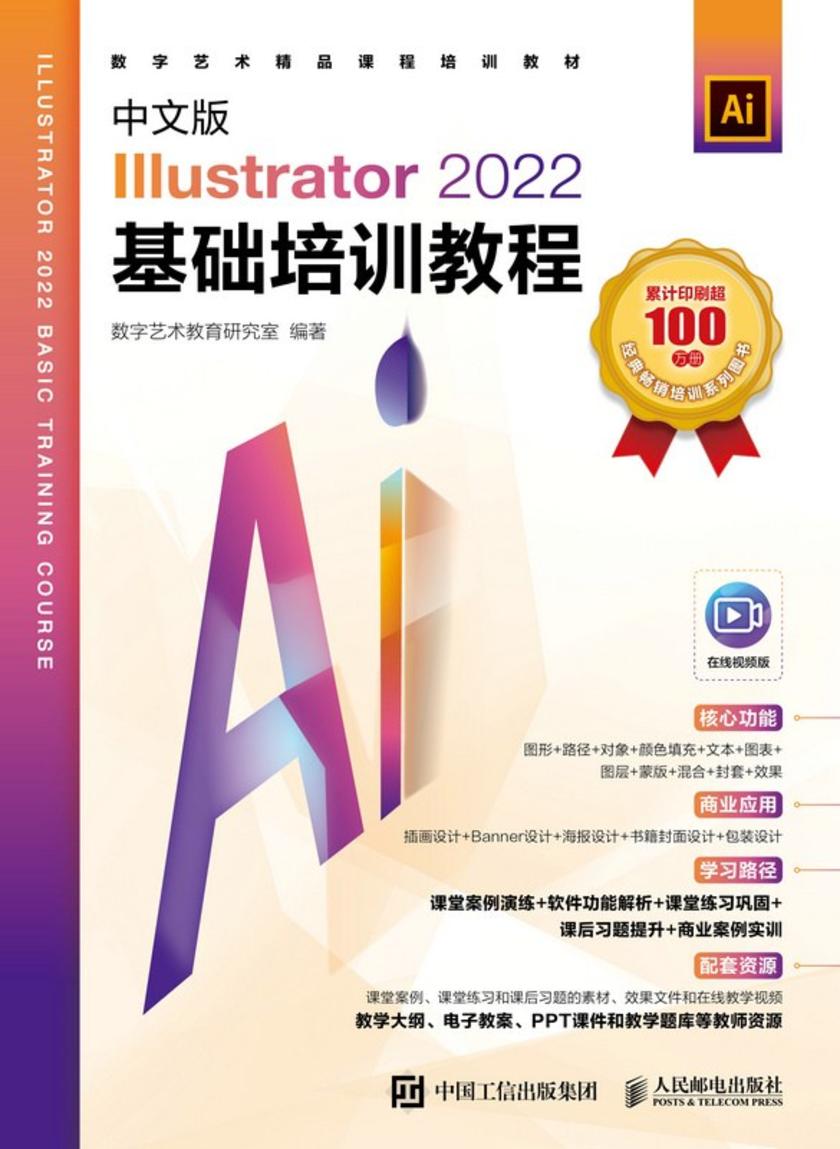 中文版Illustrator 2022基础培训教程