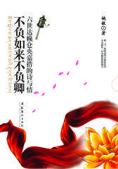 不负如来不负卿(揭密圣域之王传奇人生，解读仓央嘉措诗歌之美)