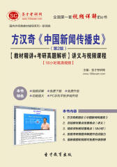 圣才学习网·方汉奇《中国新闻传播史》（第2版）【教材精讲＋考研真题解析】讲义与视频课程【18小时高清视频】(仅适用PC阅读)