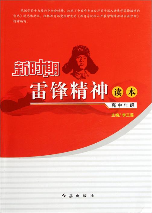 新时期雷锋精神读本.高中年级