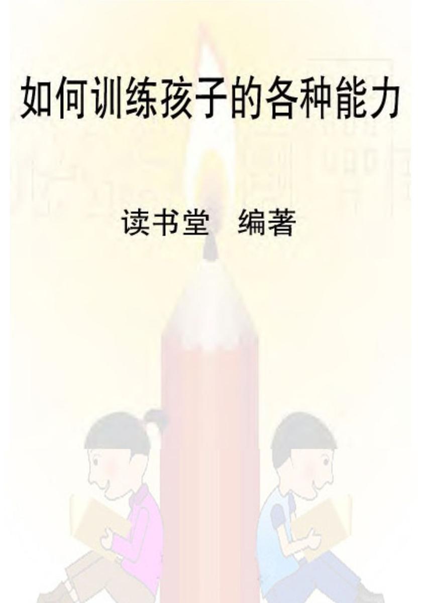如何训练孩子的各种能力