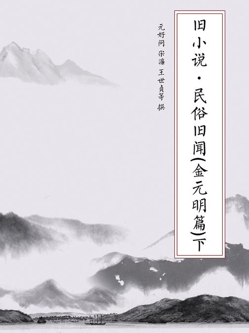 旧小说·民俗旧闻(金元明篇)下