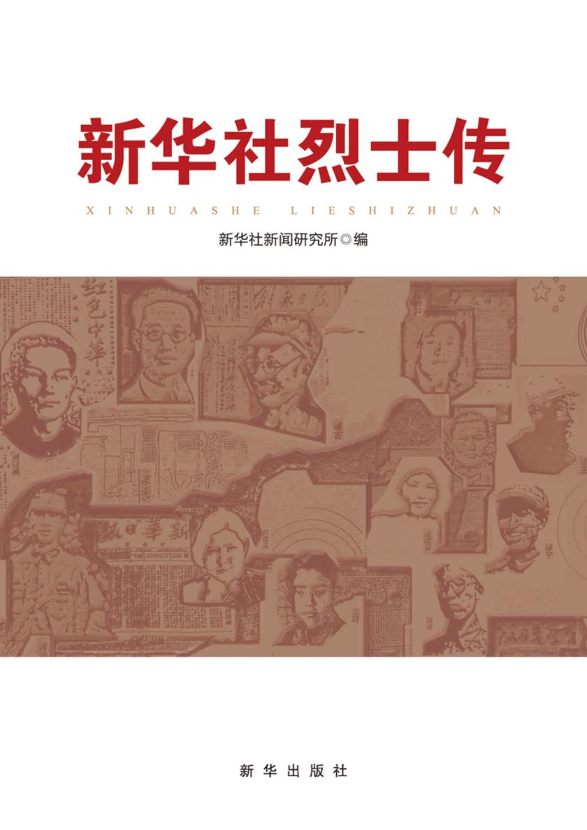 新华社烈士传