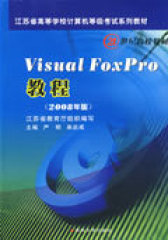 Visual FoxPro教程(2008年版）(试读本)