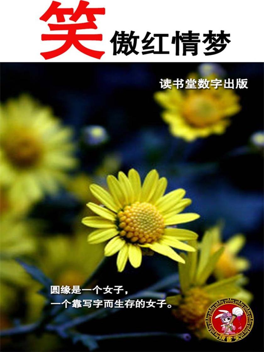 笑傲红情梦