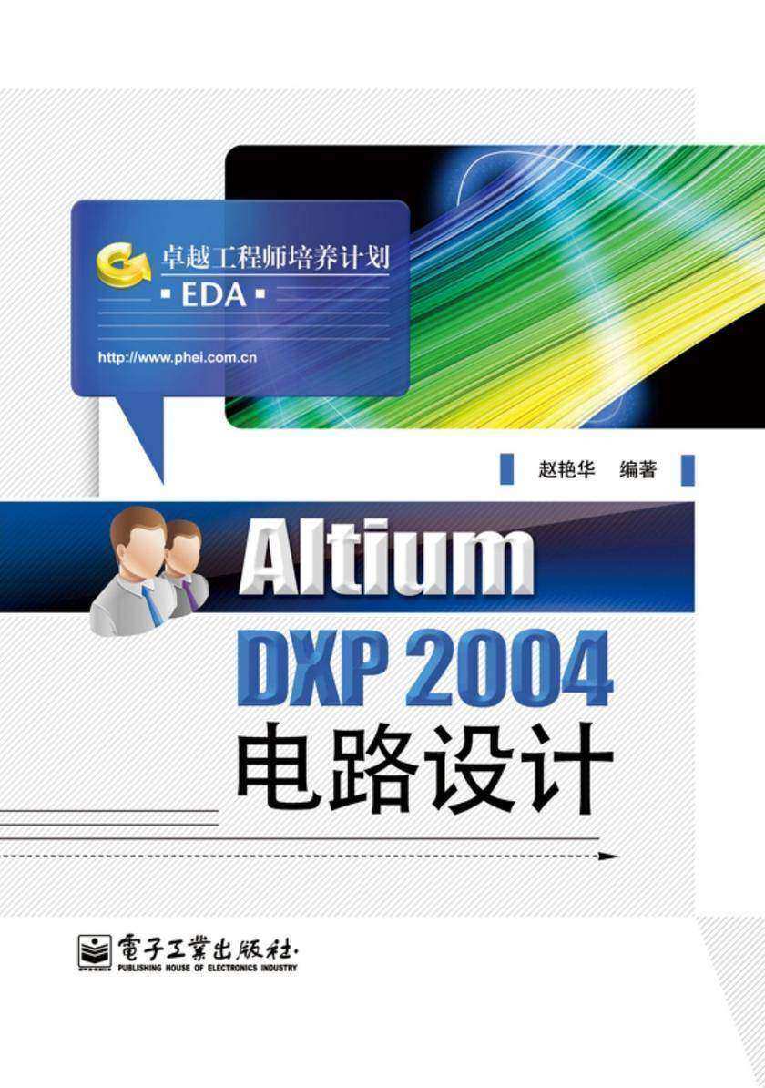 Altium DXP 2004电路设计