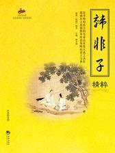 国学经典37：韩非子