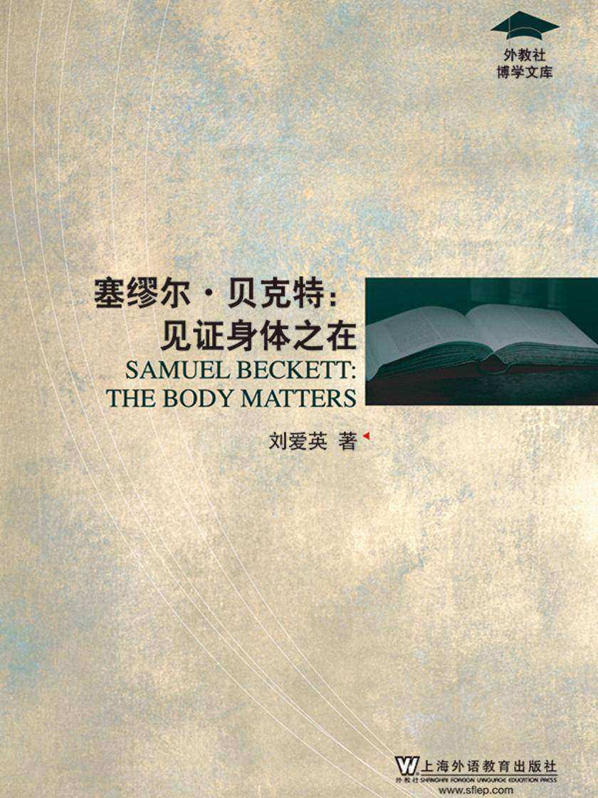 外教社博学文库:塞缪尔·贝克特:见证身体之在