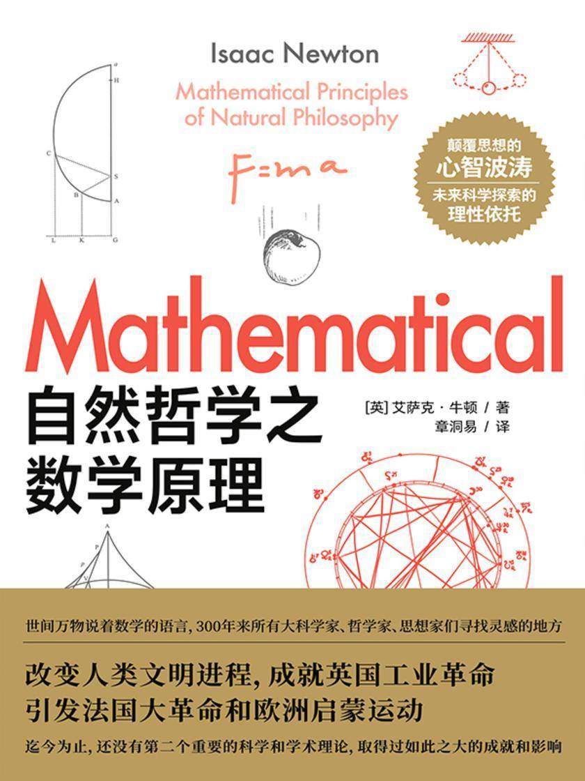 自然哲学之数学原理(改变人类文明进程,成就英国工业革命,引发法国大革命和欧洲启蒙运动,爱因斯坦、恩格斯、杨振宁等名人推荐的科普经典)
