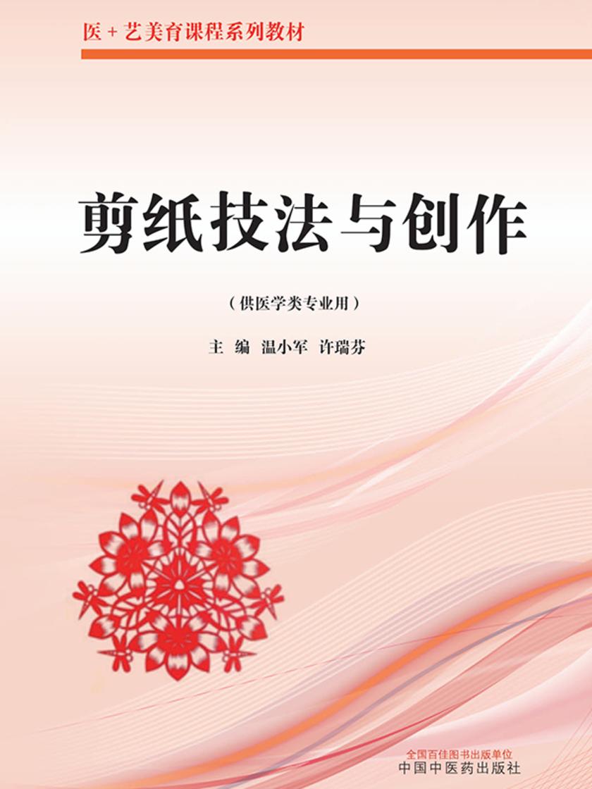剪纸技法与创作(医+艺美育课程系列教材)