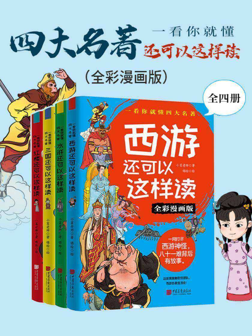 一看你就懂:四大名著还可以这样读(全四册)(全彩漫画版)
